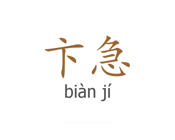 卞急
