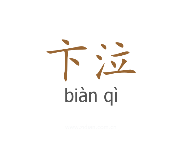 卞泣