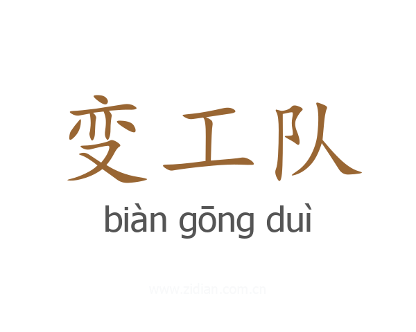 变工队