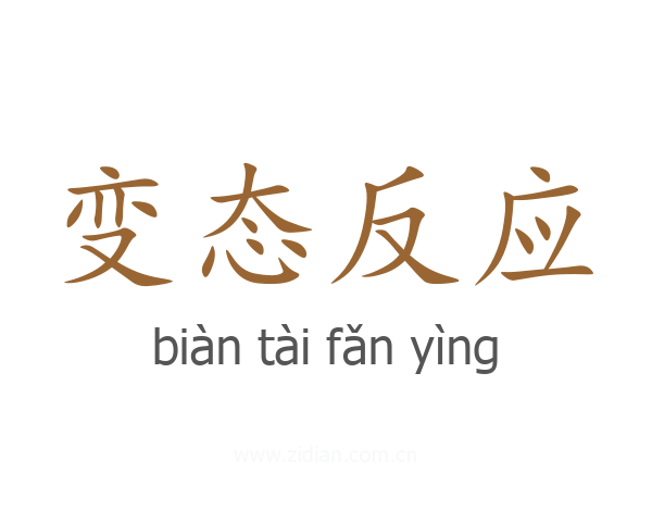 变态反应