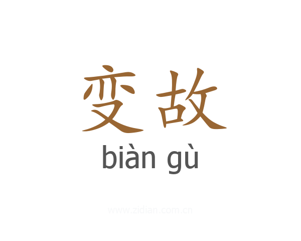 变故
