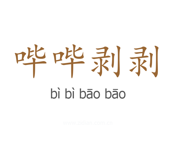 哔哔剥剥