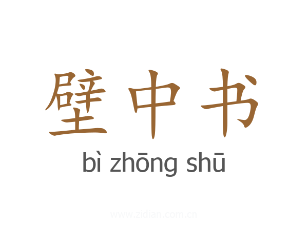 壁中书