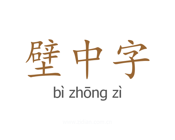 壁中字