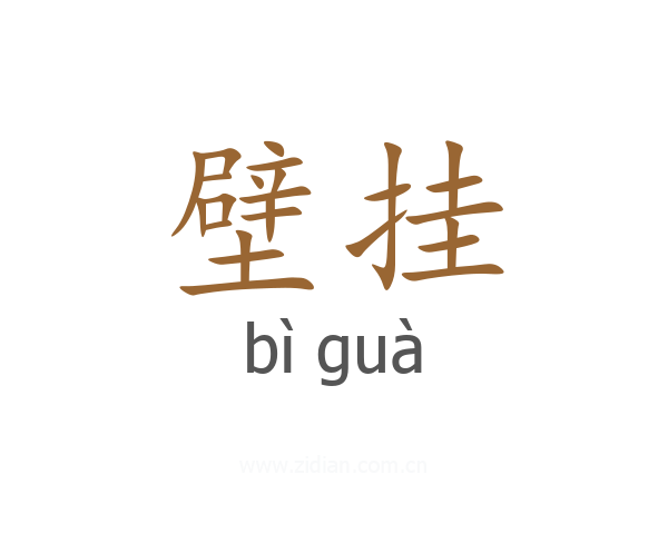 壁挂