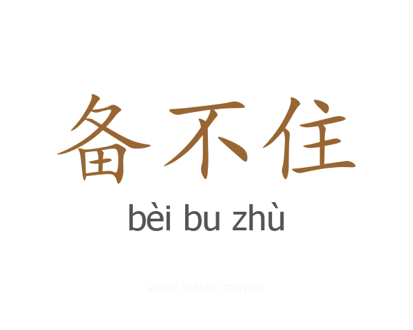 备不住