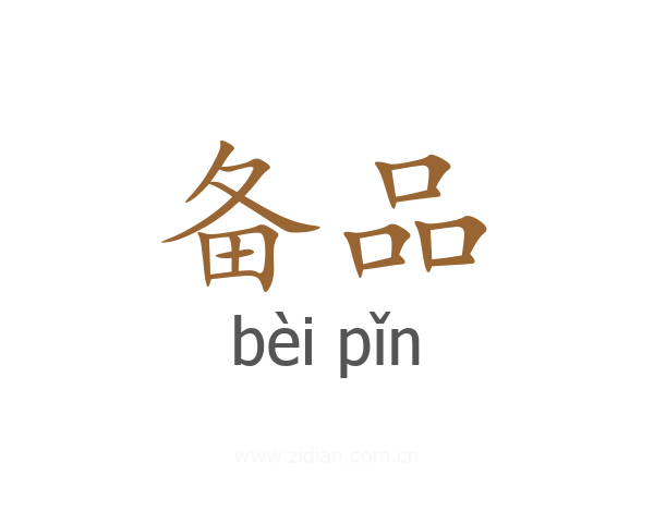 备品