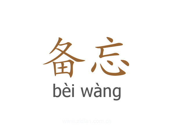 备忘