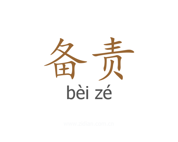 备责