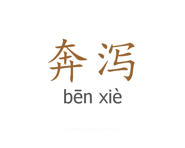 奔泻