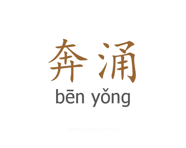 奔涌