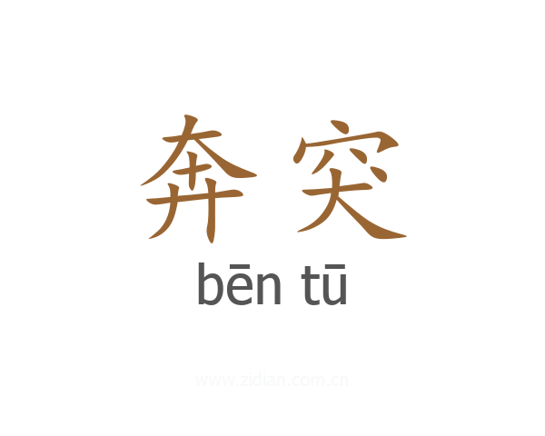 奔突