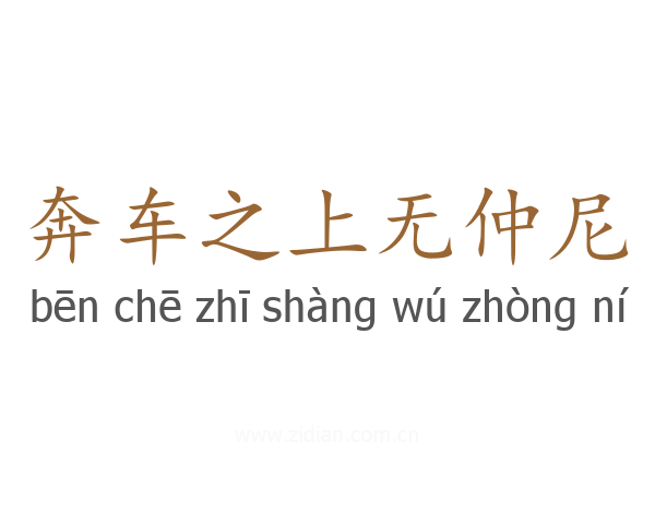 奔车之上无仲尼