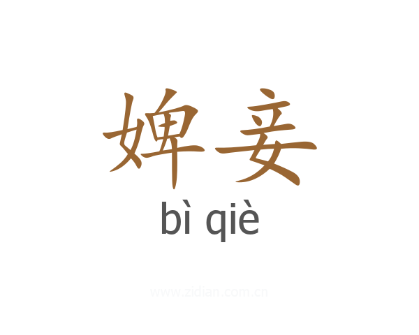 婢妾