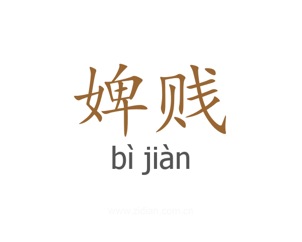 婢贱
