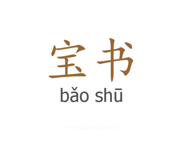 宝书