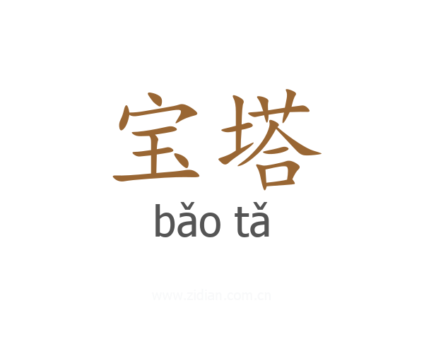 宝塔
