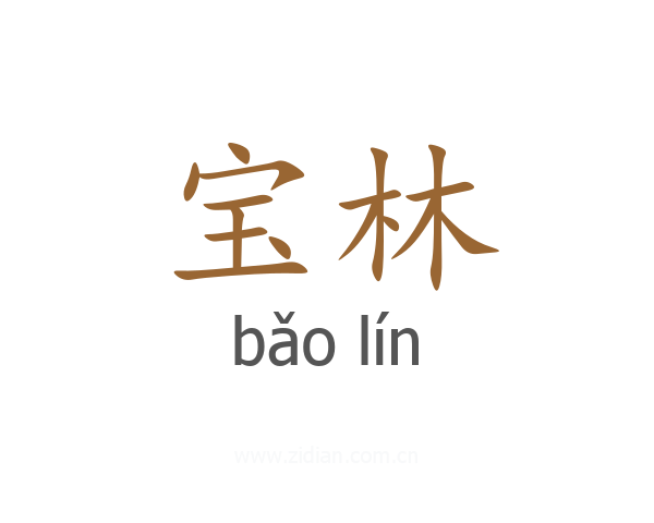 宝林
