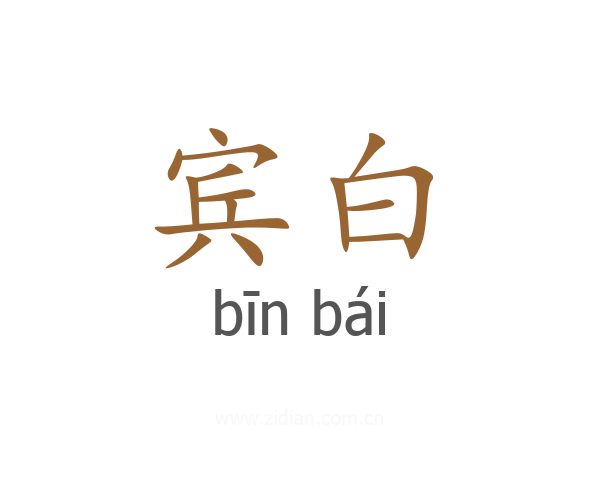 宾白