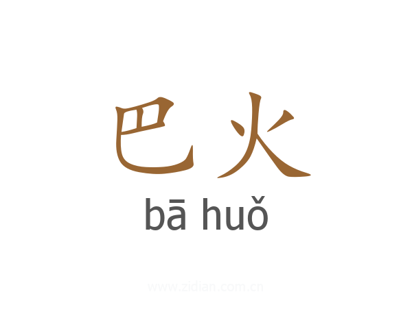 巴火