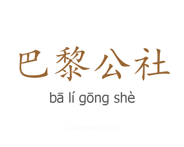 巴黎公社