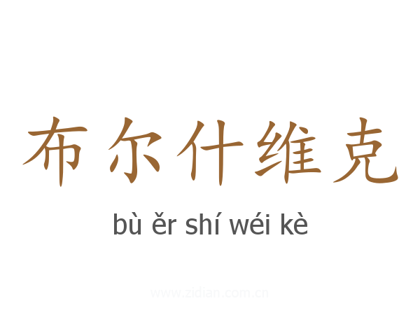 布尔什维克