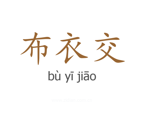 布衣交