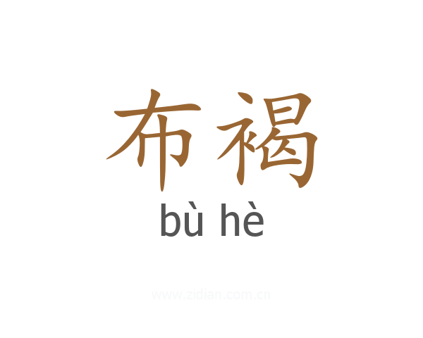 布褐