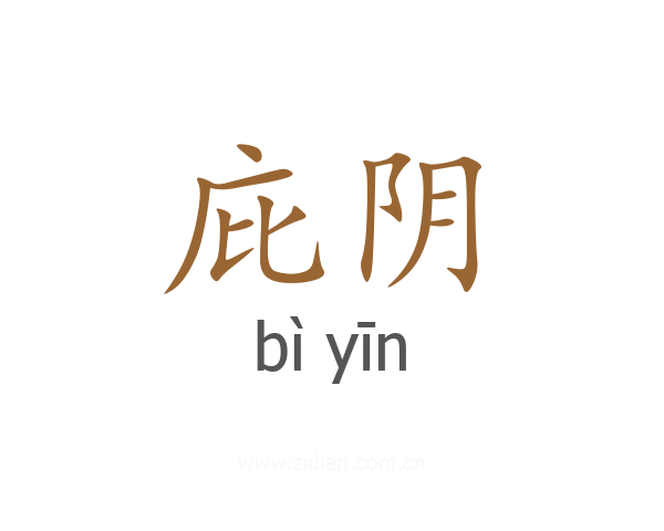 庇阴