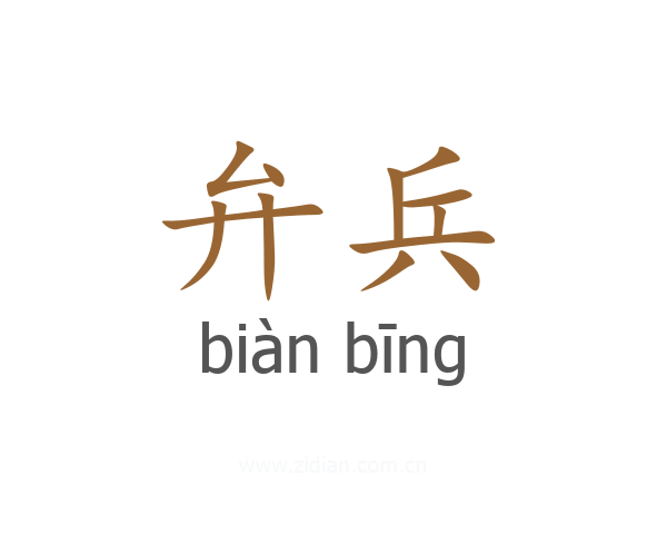 弁兵