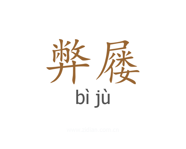 弊屦