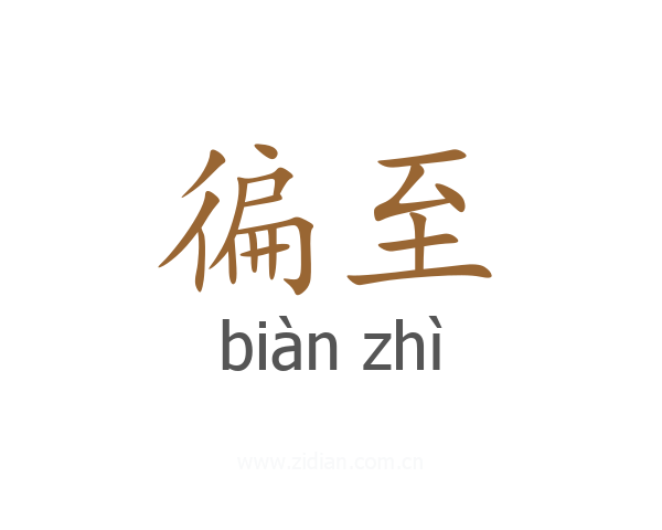 徧至