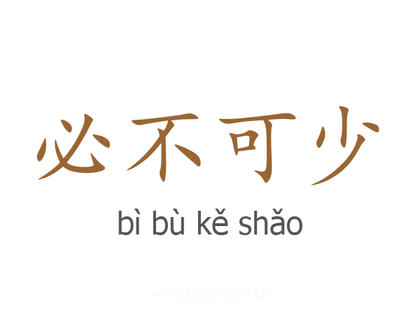 必不可少