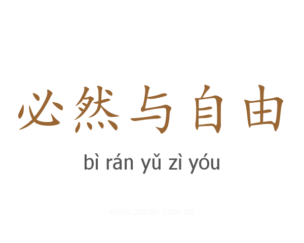 必然与自由