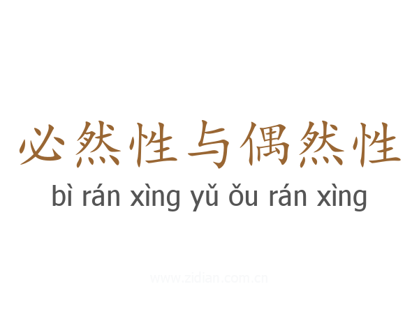 必然性与偶然性