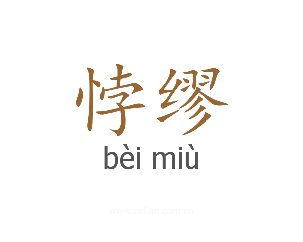 悖缪