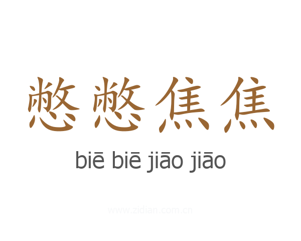 憋憋焦焦