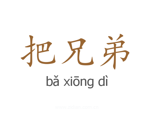把兄弟