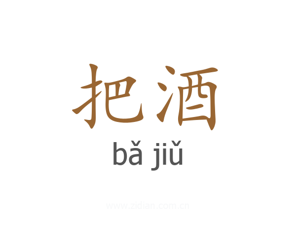 把酒