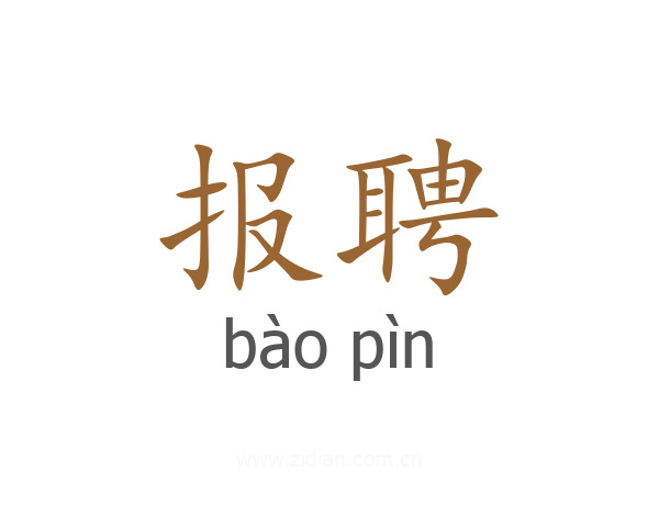 报聘