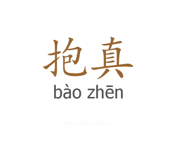 抱真