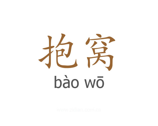 抱窝