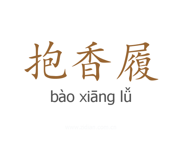 抱香履