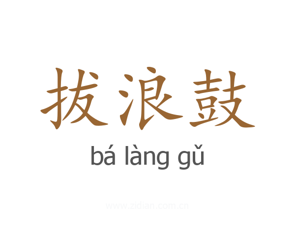 拔浪鼓