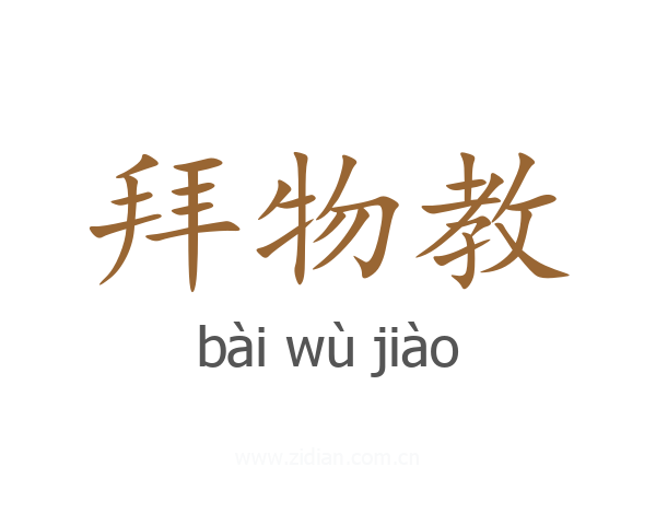 拜物教