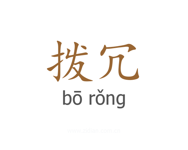 拨冗