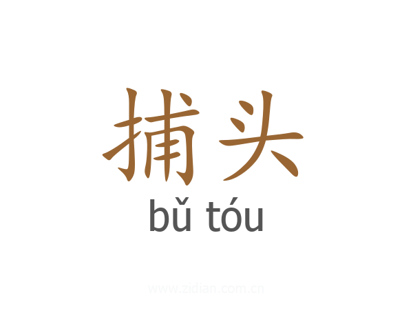 捕头