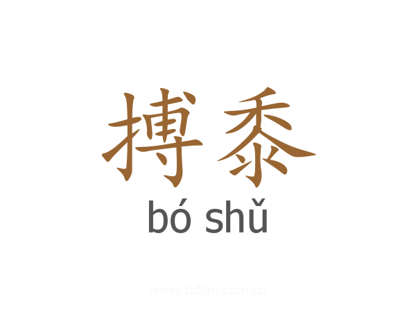 搏黍