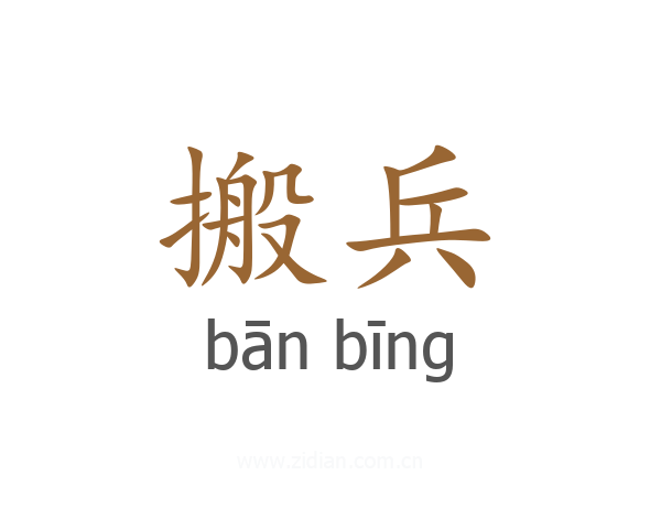 搬兵