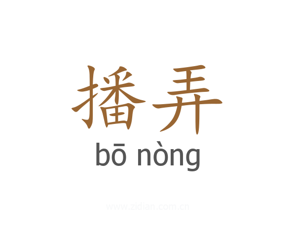 播弄